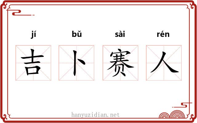 吉卜赛人 吉卜赛人