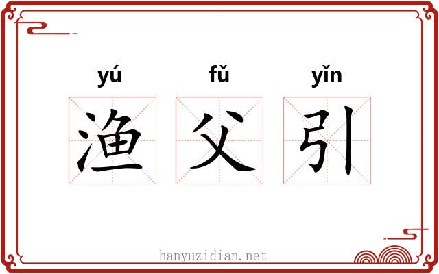 渔父引 渔父引