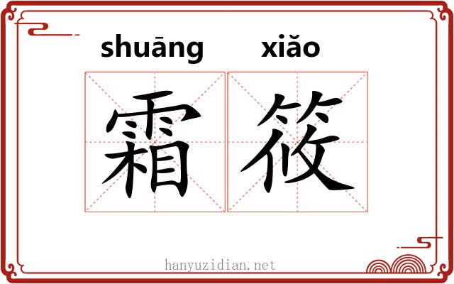 霜筱