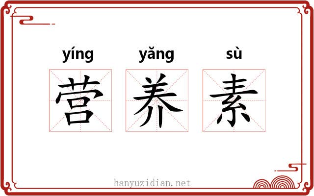营养素
