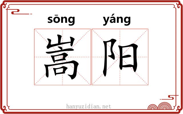 嵩阳 嵩阳