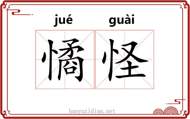 憰怪