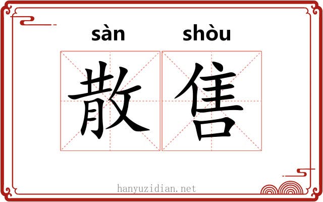散售