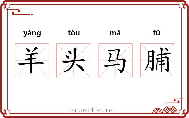 羊头马脯