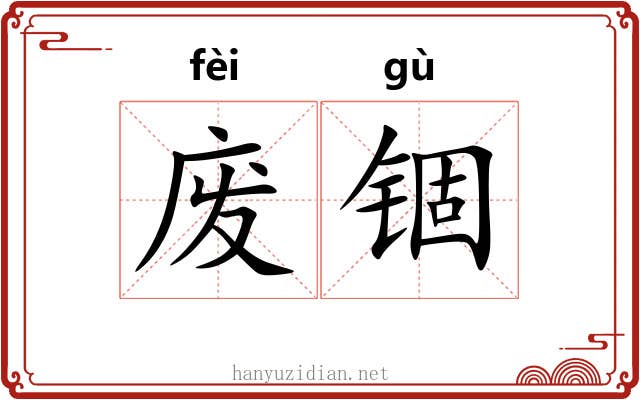 废锢 废锢
