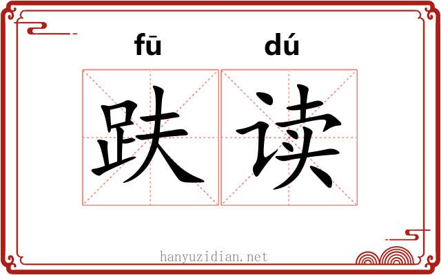 趺读