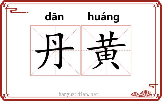 丹黄