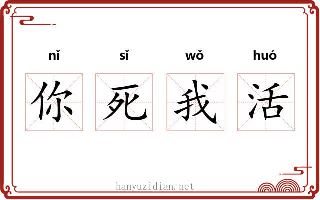 你死我活 你死我活