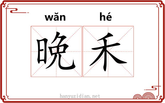 晩禾