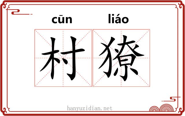村獠