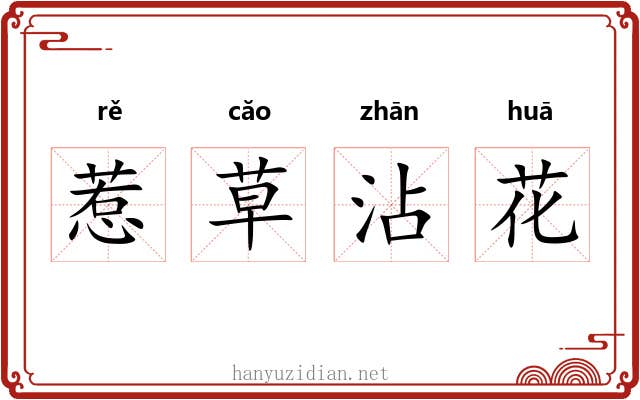 惹草沾花 惹草沾花