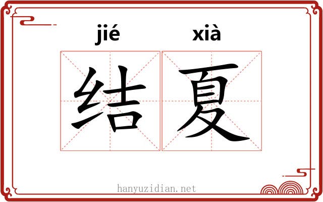 结夏