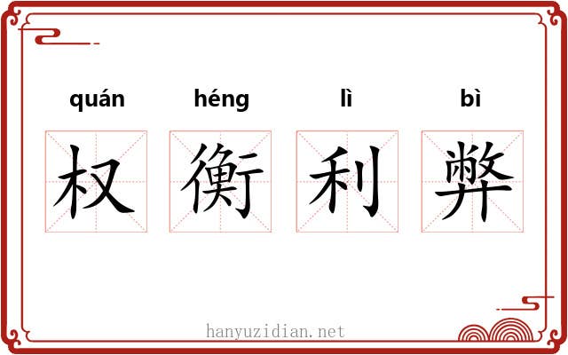 权衡利弊 权衡利弊