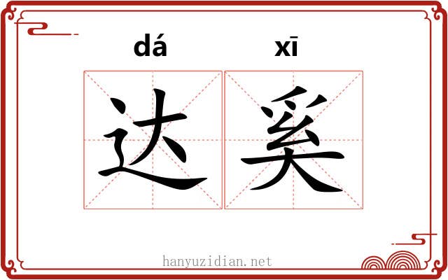 达奚