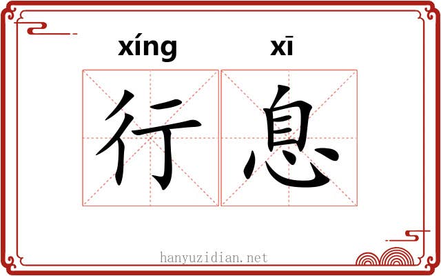 行息 行息