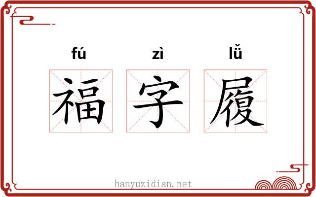 福字履 福字履