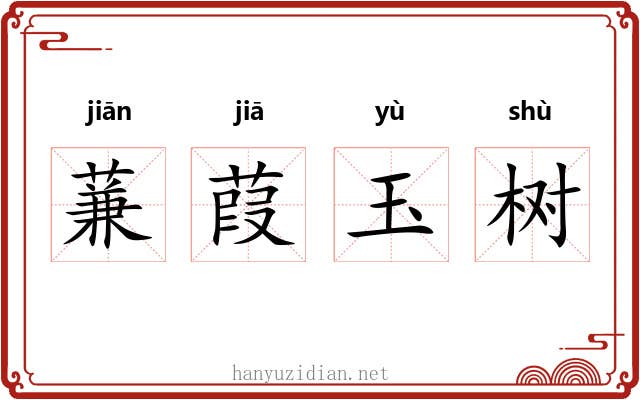 蒹葭玉树 蒹葭玉树