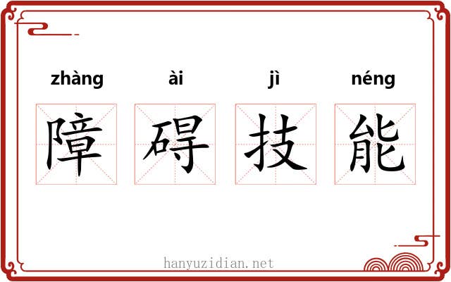 障碍技能 障碍技能