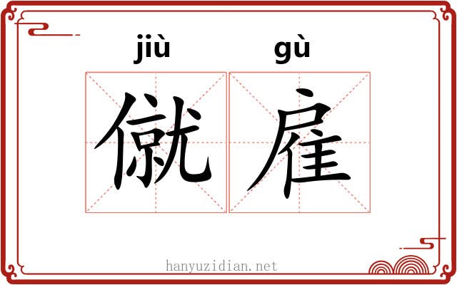 僦雇