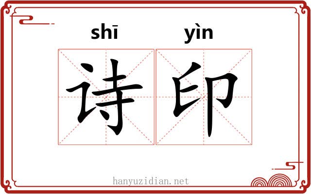 诗印 诗印