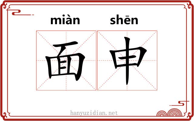 面申 面申