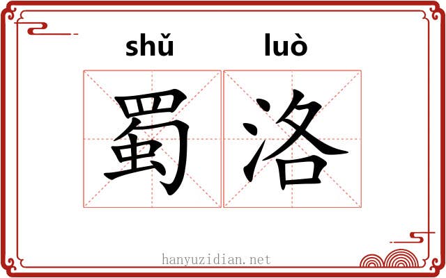蜀洛