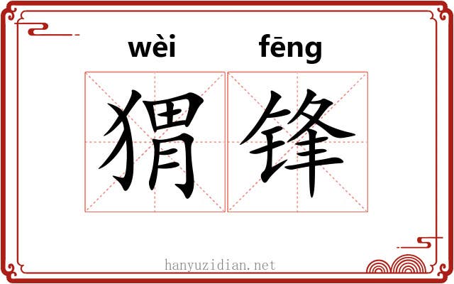 猬锋