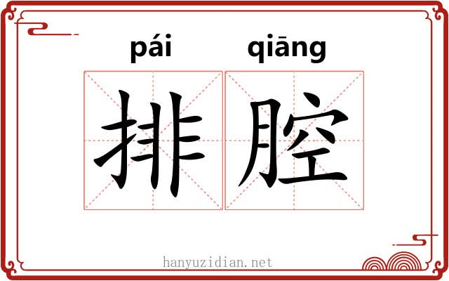 排腔 排腔