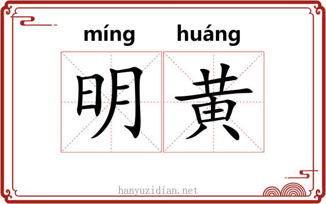 明黄 明黄