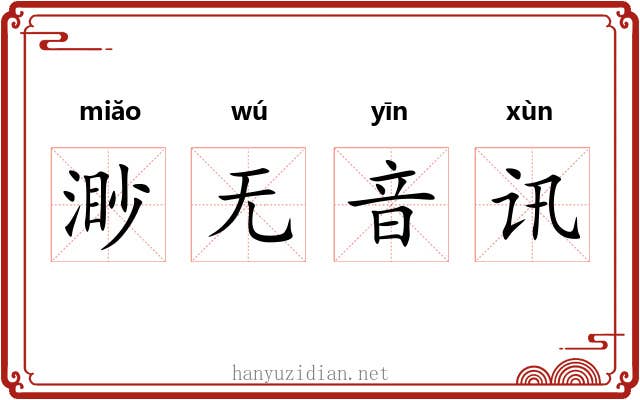 渺无音讯 渺无音讯