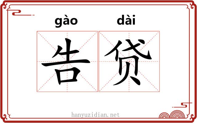 告贷