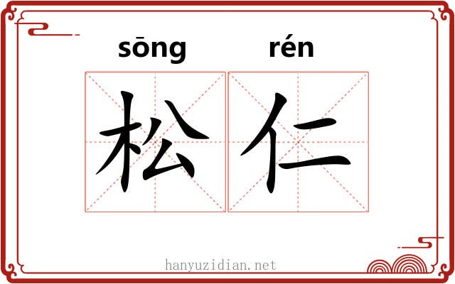 松仁 松仁