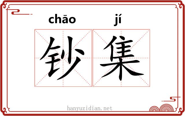 钞集 钞集