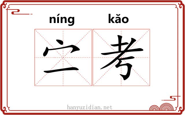 㝉考