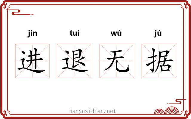 进退无据 进退无据
