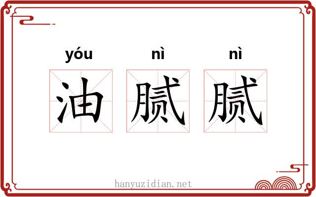 油腻腻