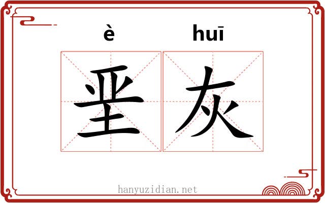 垩灰
