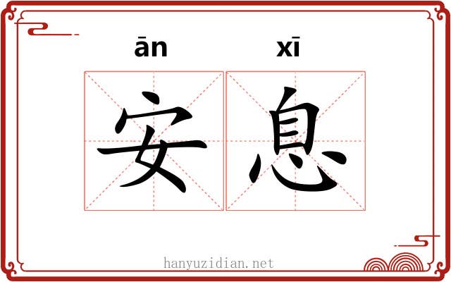 安息 安息