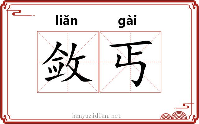 敛丐