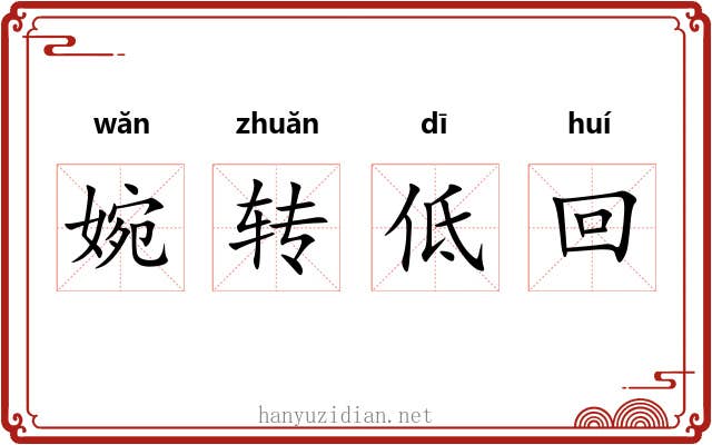 婉转低回 婉转低回