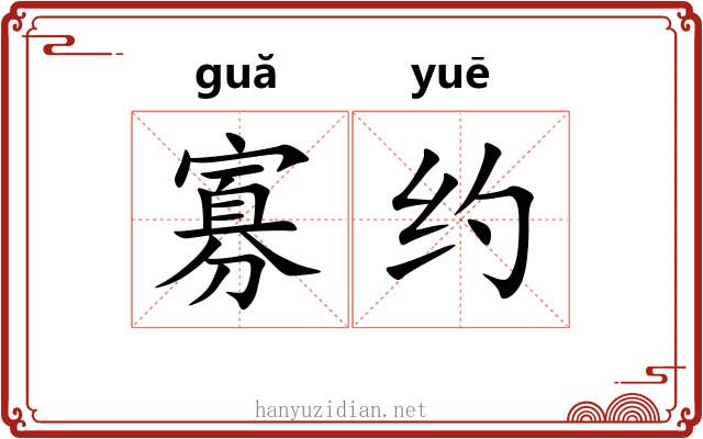 寡约 寡约