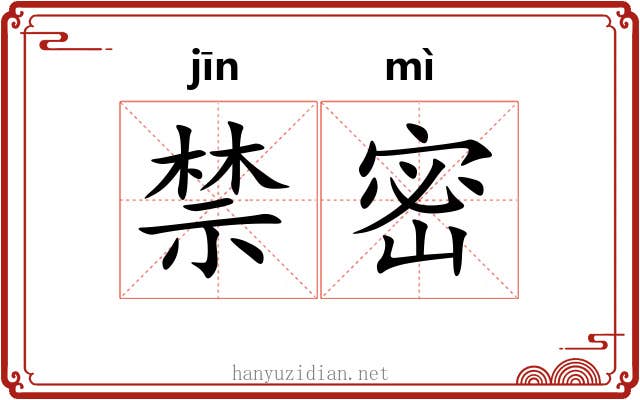 禁密 禁密