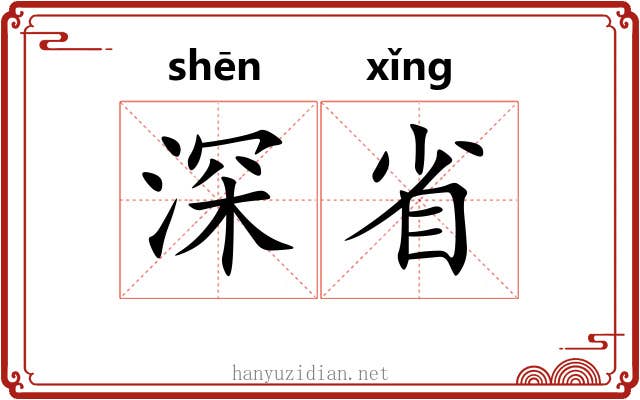 深省 深省
