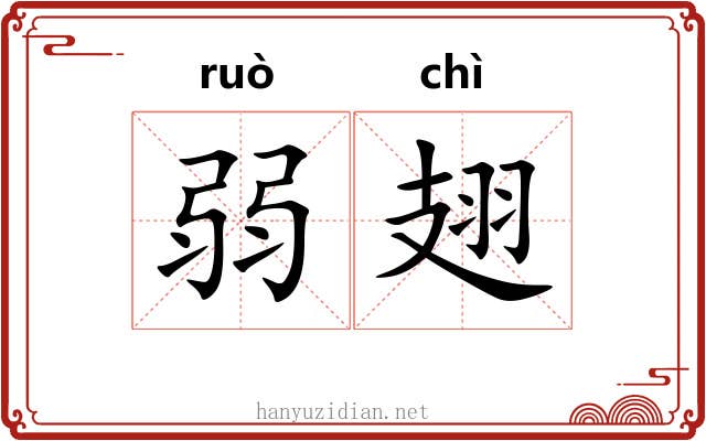 弱翅