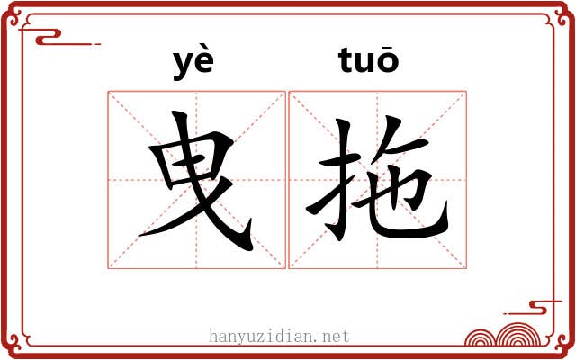 曳拖