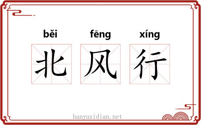 北风行 北风行
