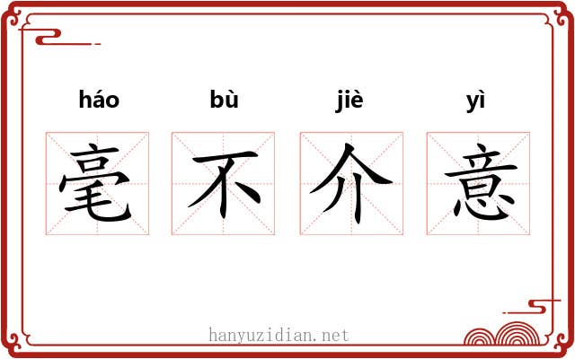 毫不介意 毫不介意
