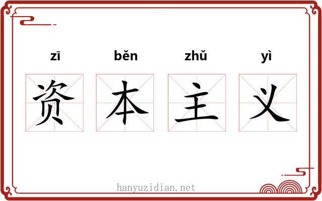 资本主义 资本主义