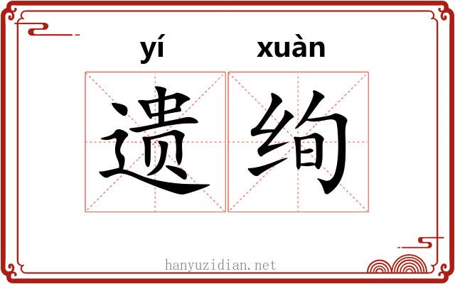 遗绚