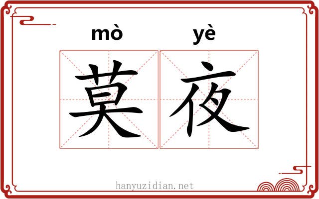 莫夜